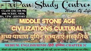 MIDDLE STONE AGE CIVILIZATIONS CULTURAL // मध्य पाषाण युगिन सभ्यताएं संस्कृतिक /TOOLS, GEOGRAPHIC //