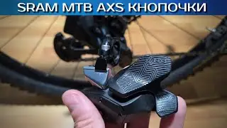 SRAM rocker paddle ЧУДО кнопка
