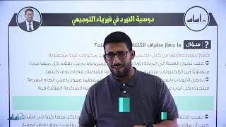 القوة المغناطيسية - القسم (5) || فيزياء التوجيهي - المنهاج الجديد جيل 2005 || (95)