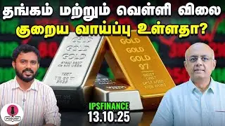 நுகர்வோர் விலைக் குறியீடு (CPI Data) சொல்லும் தகவல்கள் என்ன? | IPS Finance - 335