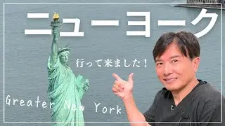 ニューヨーク　行って来ました！