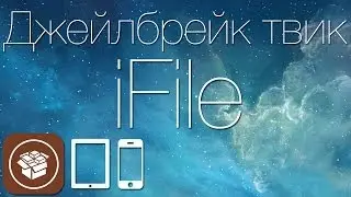 Как получить доступ к файловой системе iДевайса с твиком iFile