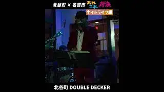 北谷町✕名護市あれこれ対決 ナイトライフ編 #shorts