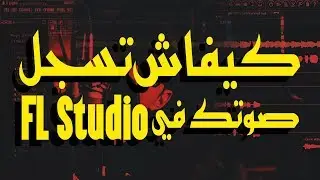 FL STUDIO كيفاش تسجل صوتك في