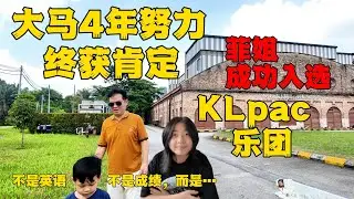 10岁来马来西亚，英语从0到乐团！中国女孩第一天加入吉隆坡专业乐团排练实录！｜Growing Up in Malaysia