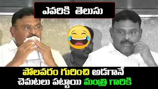 చెప్పమంటే చెప్పలేం... 🤣 | Ap Irrigation Minister Ambati Rambabu Comments Polavaram Project  | NLB
