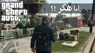 هكر في حرامي السيارات!!!!! | GTA V Watch dogs 2 Mod