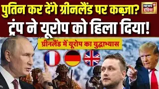 ट्रंप का डर, पुतिन के क़दमों में गिरा यूरोप? Donald Trump on Greenland | Europe | Russia | N18G