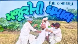 મજૂરોની ધમાલ//gujarati comedy video//કોમેડી વીડીયો rangilathakor143 