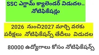 Staff selection జాబ్ క్యాలెండర్ ప్రకటన#staffselection #ssc#ap#telangana#india