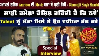 Kulche Chole Movie ਦੇ Director Simranjit Singh Hundal ਨੇ ਸਾਂਝੇ ਕੀਤੇ ਆਪਣੇ Movie ਦੇ ਤਜ਼ਰਬੇ |
