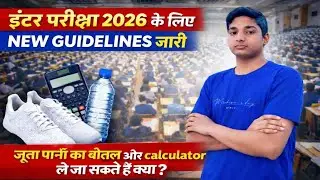 इंटर परीक्षा 2026 को लेकर Bihar Board ने NEW GUIDELINES जारी कर दी हैं l #exam #boardexam #bseb 