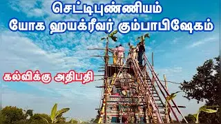 Kumbhabhishekam Yoga Hayagriva Temple, Chettipuniyam | செட்டிபுண்ணியம் யோக ஹயக்ரீவர் கும்பாபிஷேகம்