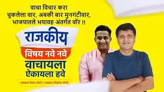 वाचा विचार करा चुकलेला वार, अबकी बार मुनगंटीवार, भाजपातले भयावह अंतर्गत वॉर !! Hemant Joshi