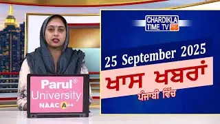 ਪੰਜਾਬੀ ਖ਼ਬਰਾਂ | Punjabi News Live Today | Latest Punjab News | Chardikla Time Tv News| Punjab Floods