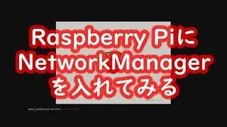 Raspberry PiにNetworkManagerを入れてみる
