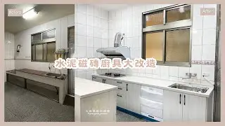 【品一個家】舊水泥磁磚廚房改造➟大品系統櫃×室內裝修設計×系統櫥櫃×堅持出產好品質