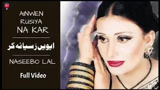 Ainwen Rusiya Na Kar Meri Jaan Sajna _ Full Song _ Naseebo LaL _ Sad Songs_ New Punjabi Song(480p)