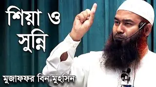 শিয়া এবং সুন্নি মুসলিমের মধ্যে পার্থক্য | মুজাফফর বিন মহসিন ওয়াজ | dr muzaffar bin mohsin new waz