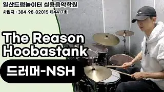 [NSH]The Reason-Hoobastankㅣ일산드럼학원