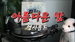 LP음반 : 아름다운 밤, 영사운드 #vinly #가요