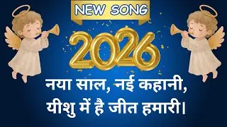 New Year 2026 Christian Song | Bible Based Worship Song | Abundance Blessings | Hindi Gospel Song