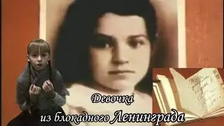 Девочка из блокадного Ленинграда/ стихи Андрея Гуркова. Посвящается Тане Савичевой.