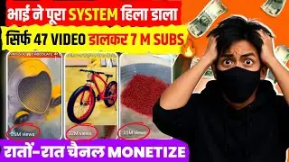 भाई ने पुरा SYSTEM हिला डाला सिर्फ 47 VIDEO डालकर 7 M SUBS 💹 | Best youtube channel Ideas 2025