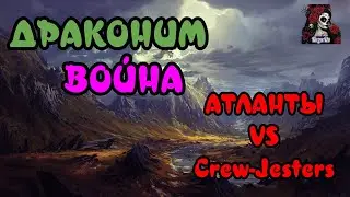 ДРАКОНОВАЯ ВОЙНА. АТЛАНТЫ VS Crew-Jesters//ИМПЕРИЯ ПАЗЛОВ//#empiresandpuzzles #empires