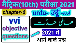 Class 10th Urdu vvi objective question 2021 || Matric urdu model paper 2021||urdu class 10th