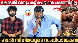 കോടതിയല്ല അഡ്വക്കേറ്റ് ചെയ്ത തെറ്റാണ് | Haal Movie Director About Controversy | Shane Nigam 