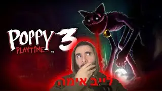 לייב אימה ! משחק אימה Poppy playtime וריאקשיין