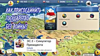 HOW TO ANNEX A COUNTRY WITHOUT WAR // IN THE GAME S2