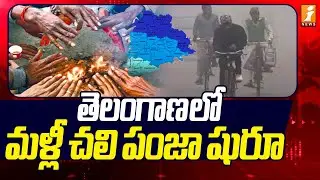 తెలంగాణ లో మళ్లీ చలి పంజా షురూ | Heavy Cold Wave | TS Weather Update | iNews
