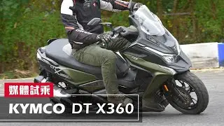 KYMCO DT X360 試乘心得！底盤極限比 Downtown 350 更高，傾角變深