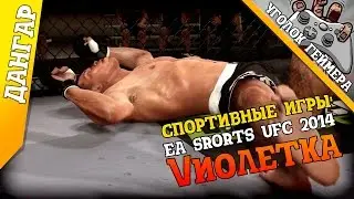 Спортивные игры: UFC 2014 #2 [vs Vиолетка] (PS4) / EA Sports UFC
