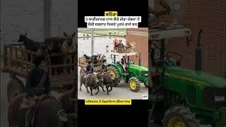 3 ਬਾਡੀਗਾਰਡ ਨਾਲ ਲੈਕੇ ਗੇੜਾ ਕੱਢਦਾ ਹੈ ਸ਼ੌਂਕੀ ਸਰਦਾਰ ਜਿਸਦੇ ਪੁਰਖੇ ਰਾਜੇ ਸਨ , ਪੰਜਾਬ #ਪੰਜਾਬ #punjab #punjabi