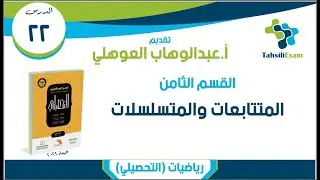شرح التحصيلي رياضيات | الدرس 22 | القسم 08 (18-33) المتتابعات والمتسلسلات | كتاب العبدالكريم 2022