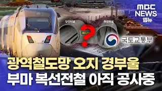 광역철도망 오지 부울경..부전-마산 복선전철은 아직도 공사중 (2025.2.19/뉴스데스크/MBC경남)