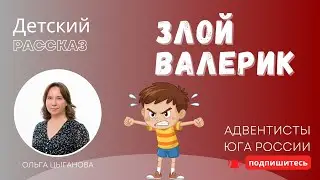 Детский рассказ - Злой Валерик