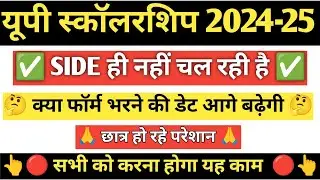 Up scholarship last date update 2024-25 || Up scholarship update last date today || Up scholarship ✅