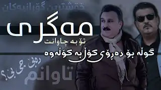 Karwan Xabati W Karwan Nuri (Xoshtrin Goraniakan) New Track 2024