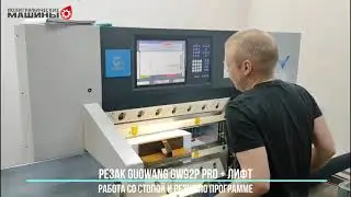 Резак GUOWANG GW92P - работа в комбинации с лифтом LT-2 на замену Guowei в Уфе