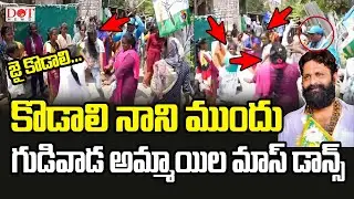 కొడాలి నాని ముందు గుడివాడ అమ్మాయిల మాస్ డాన్స్ #kodalinani #ysjagan #apvolunteers #ysrcp  | Dot News