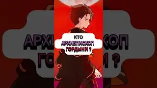 Является ли Субару архиепископом гордыни? | Re:Zero Теории  #rezero #ре_зеро #shorts