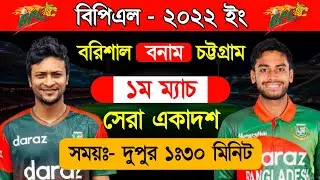 1st Match Playing 11 || Barishal Playing 11 || Chittagong Playing 11 || BPL Live 2022 || BPL 2022 ||