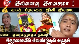 💁‍♀️இவ்வளவு இலவசமா | LIVE வேண்டுதல் கடிதம்✨தீராத பிரச்சனைக்கு வீட்ல இருந்தே தீர்வு👈