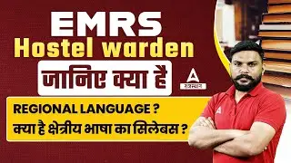 EMRS Regional language क्या है? EMRS Hostel Warden Regional language का Syllabus?
