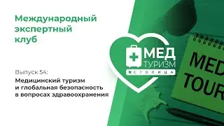 Цикл &laquo;Международный экспертный клуб&raquo;. Выпуск 54
