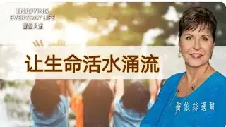 《让生命活水涌流》 中文配音｜乔伊斯迈尔｜丰盛人生